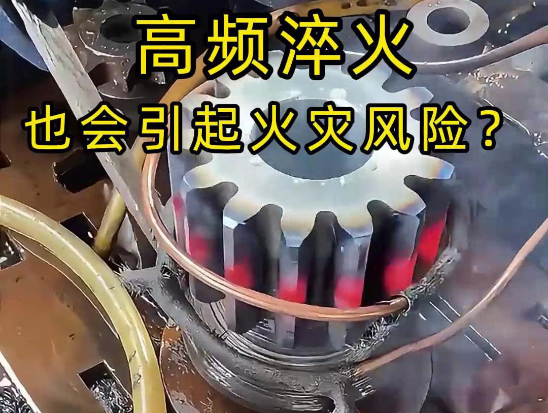 高频淬火的 “隐形风险”：绝缘材料老化为何会引发火灾？