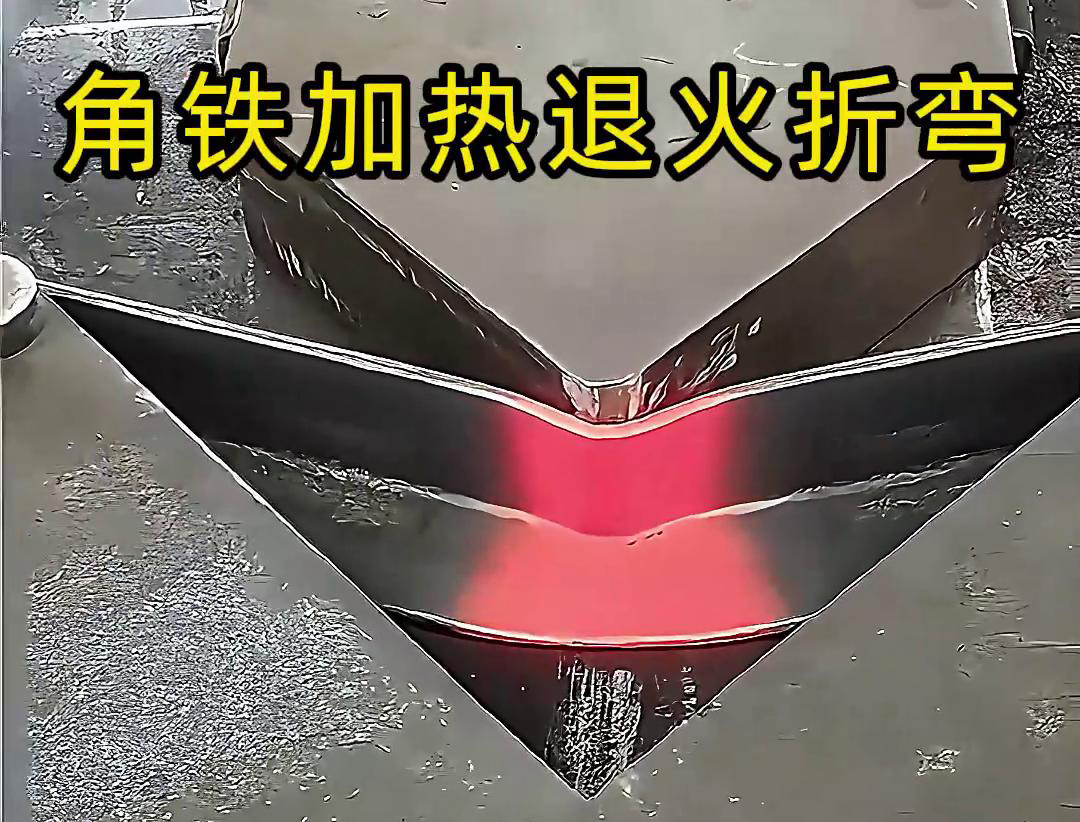 角铁大香蕉手机在线视频加热退火折弯：低应力成型的高效工艺方案