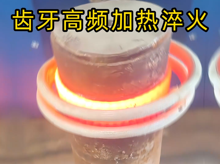 齿轮齿面高频大香蕉手机在线视频淬火：现代机械传动的关键表面强化工艺