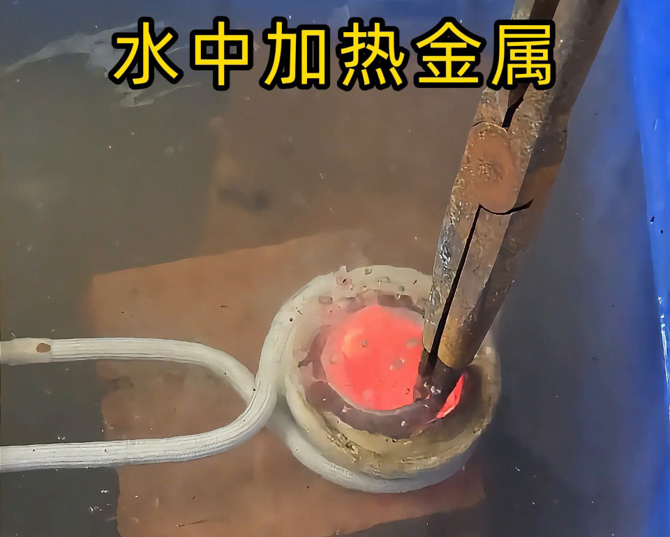 厉害，高频加热设备竟然可以在水中直接加热金属材料