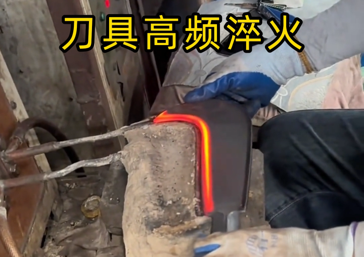 砍刀刃口 “软铁” 变 “精钢”：高频大香蕉手机在线视频淬火是香蕉视频一区二区厂的关键工艺(图2)