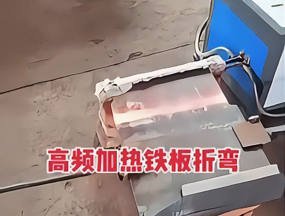 不用火焰也能加热金属折弯？揭秘工厂为什么都在用高频