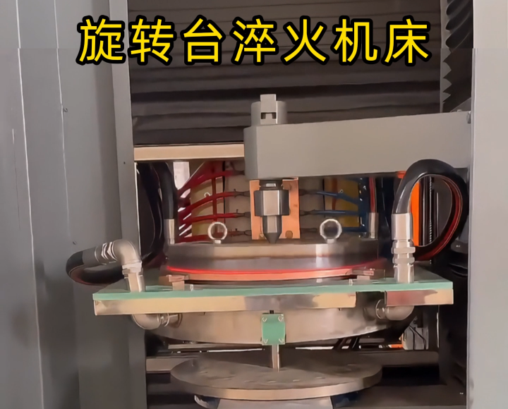 定制化淬火解决方案！旋转台式高频淬火机床太智能了！