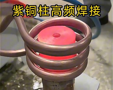 高频焊接设备深耕紫铜焊接领域，针对紫铜特性定制方案