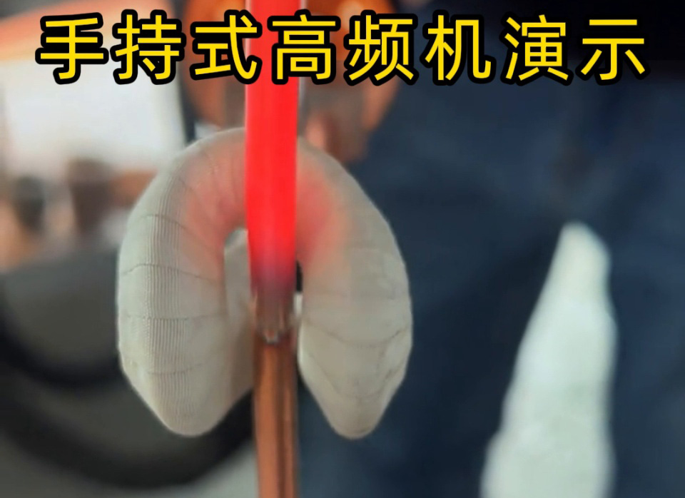 客户实测！手持式高频加热机铜管退火速度大比拼，三种工艺直观见证高效