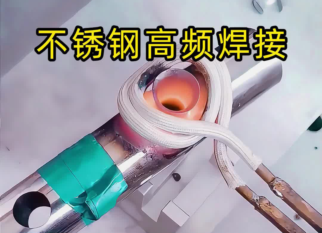 不锈钢管焊接氩弧焊接，还可以使用高频焊机钎焊