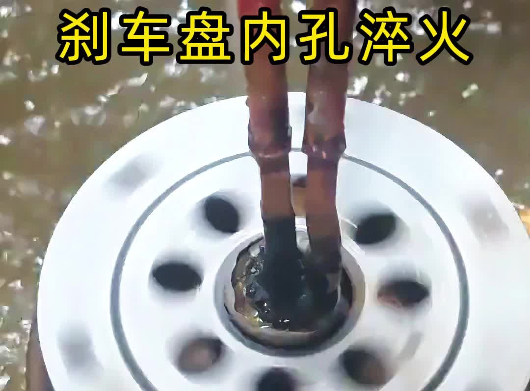 穿透式高频大香蕉手机在线视频技术有多牛？看刹车盘内孔淬火如何做到