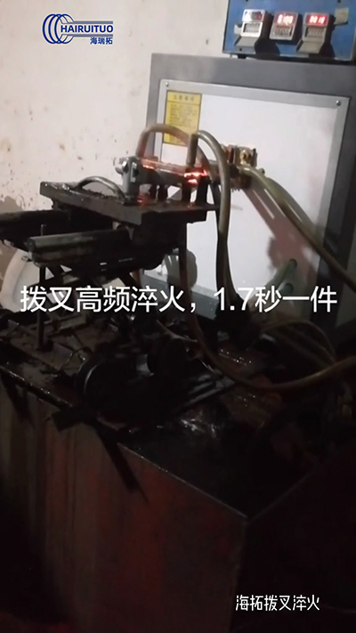 拨叉高频淬火速度就是快，一件淬火速度仅需1.7秒