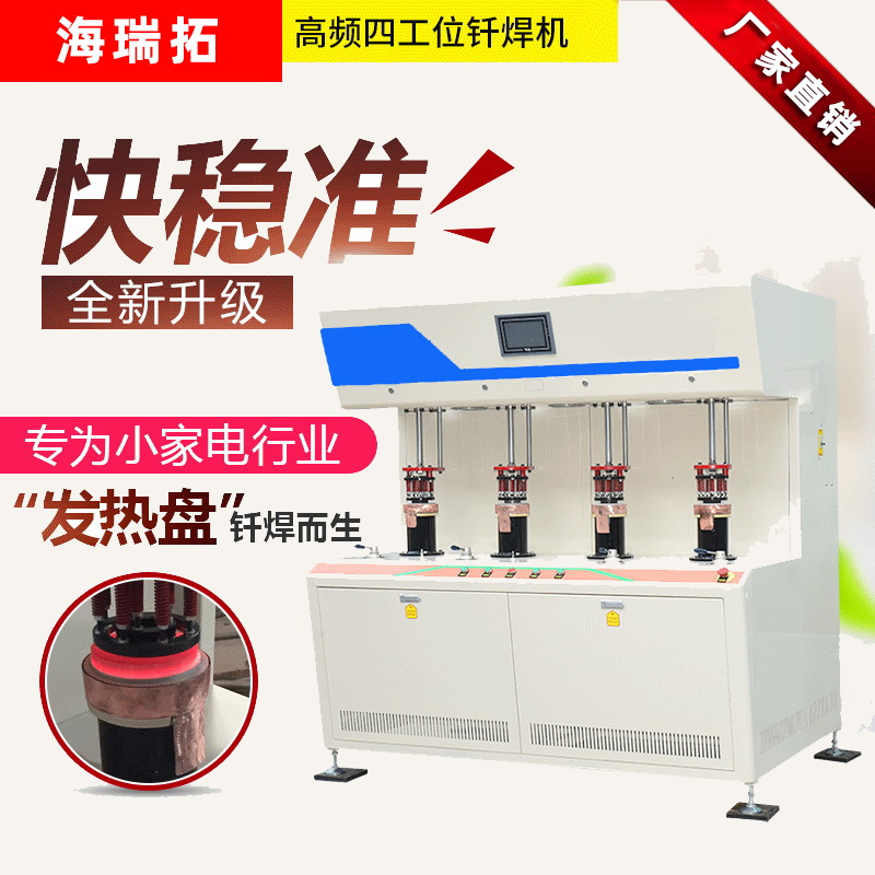 发热盘四工位高频钎焊机-电热盘高频焊机(图1)